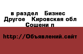  в раздел : Бизнес » Другое . Кировская обл.,Сошени п.